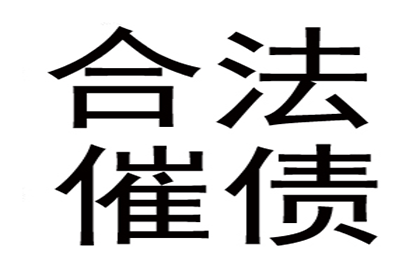 临朐收账公司