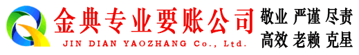 临朐金典收债公司
